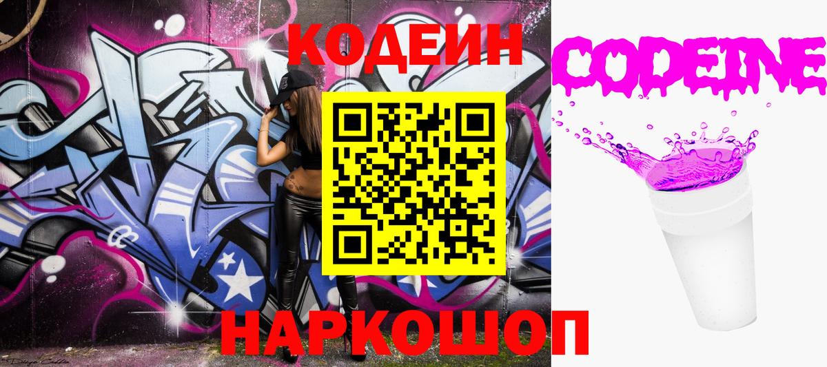 Codein Purple Drank  Вход с VPN  Codein напиток Lean (лин)  Тара 